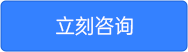 立刻咨询